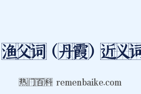 渔父词（丹霞）近义词是什么意思的图片
